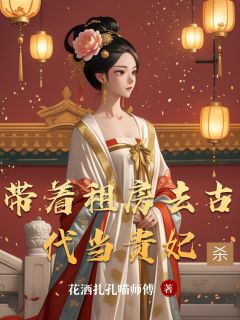 带着租房去古代当贵妃许知意司元祁全章节完结版在线阅读