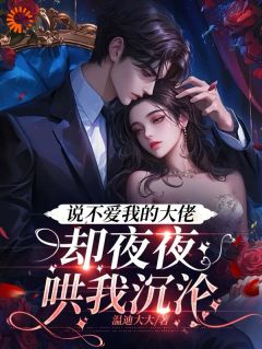 嘴硬大佬反向营业：把小娇软宠上天苏酥司徒酆-小说未删减阅读