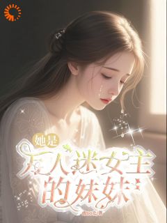 苏郁宁淮全本小说 她是万人迷女主的妹妹全文免费在线阅读
