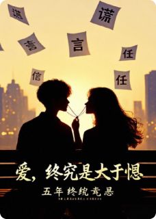 热门小说终究是爱大于恨完整版全文阅读