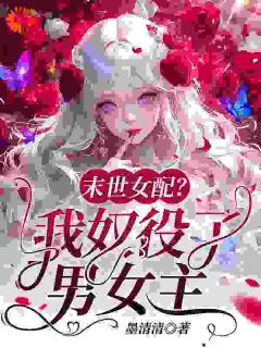 火爆末世女配？我奴役了男女主小说，主角是裴景修顾炎蓝曦在线阅读全文无删减