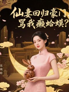 仙妻回归豪门，骂我癞蛤蟆？月牙儿苏学文苏婉清小说全章节最新阅读-暗夜阅读网