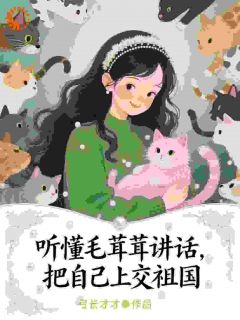 精彩小说沈妤妤时辰听懂毛茸茸讲话，把自己上交祖国全文目录畅读