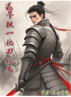 迟早被一把刀玩死快手热推李行舟荀文远免费阅读