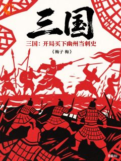 三国：开局买下幽州当刺史章节全目录 陈远公孙瓒全文免费阅读
