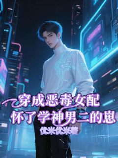 穿成恶毒女配怀了学神男二的崽全集小说_阮星眠顾醒完结版阅读-暗夜阅读网