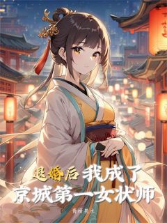 退婚后，我成了京城第一女状师小说免费阅读 柳云溪萧九渊大结局完整版