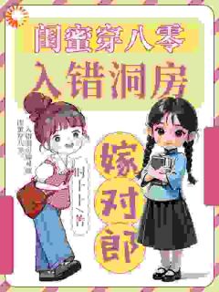 温乐瑜江淼全章节阅读-闺蜜穿八零，入错洞房嫁对郎全文分享阅读