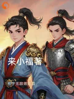 来小福写的小说世子无敌弟无双贺兰锦东方澜全文阅读
