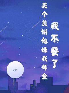 精彩小说顾霆深许茹因买个煎饼他嫌我拜金，我不要了全文目录畅读