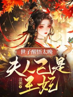 世子醒悟太晚，夫人已是王妃！最新章节 苏棠萧烨全文阅读