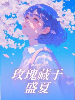 主角是乔楚笙周斯越的小说玫瑰藏于盛夏最完整版热门连载-暗夜阅读网