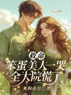 救命！笨蛋美人一哭，全大院慌了精彩章节-救命！笨蛋美人一哭，全大院慌了免费阅读全文