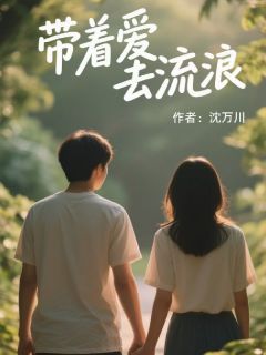 小川小卿主角的小说完结版带着爱去流浪全集