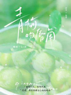 温觅贺觉江砚臣是哪部小说的主角 温觅贺觉江砚臣全文阅读