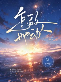 怎敌她动人完整版-苏夏许霁青在线全文阅读-暗夜阅读网