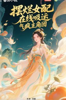 摆烂女配，在线吸运，气疯主角团小说(完本)-楚汐月白莲华无错版阅读