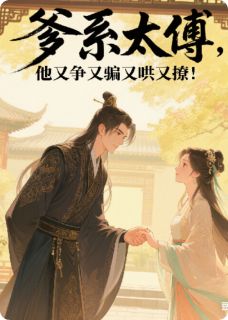 爹系太傅，他又争又骗又哄又撩！知乎后续免费试读-暗夜阅读网