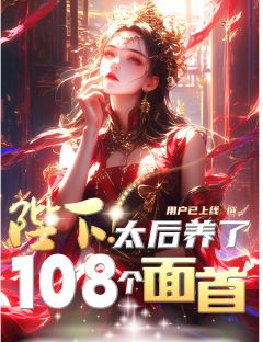 用户已上线的小说陛下，太后养了108个面首全文阅读-暗夜阅读网
