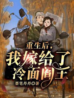 重生后，我嫁给了冷面阎王(江绾谢谨行夏清)小说全章节目录阅读