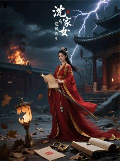 沈家有女，逆风而生章节全目录 赵景然萧行全文免费阅读