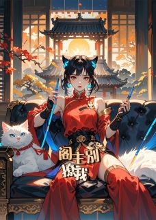 爆款小说阁主别撩我-主角刺客白雨潇在线阅读