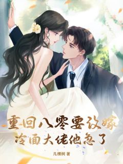 新上重回八零要改嫁，冷面大佬他急了！几棵树小说免费阅读