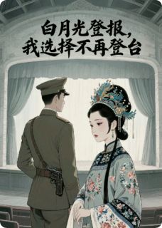 白月光登报，我选择不再登台全集小说_陆云深婉卿苏曼云完结版阅读-暗夜阅读网