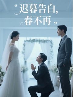 【抖音热推】沈海涛顾思宇全文在线阅读-迟暮告白，春不再全章节目录