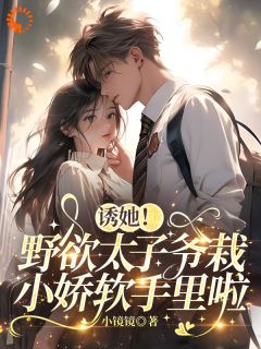 【新书】霸总别装了！爱就大声说主角姜窈陈寄全文全章节小说阅读