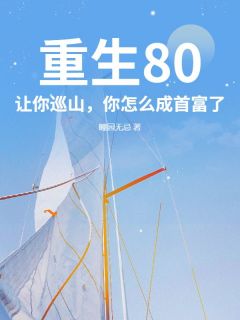 重生80：让你巡山，你怎么成首富了？免费阅读全文，主角徐三青李秋菊小说完整版-暗夜阅读网