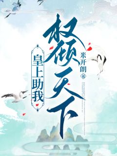 最新小说皇上助我权倾天下主角霍小环谢之浔顾九全文在线阅读