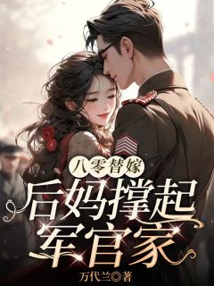 爆款热文柳依依霍羽镝在线阅读-八零替嫁，后妈撑起军官家全章节列表