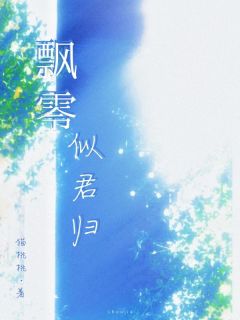 飘零似君归叶染季语锋飘零似君归全文免费阅读【完整章节】