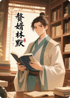（全本）赘婿林默主角林默苏清雪全文目录畅读
