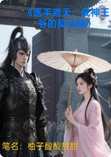 医手遮天：战神王爷的契约妻苏瑶萧凛全章节在线阅读-暗夜阅读网