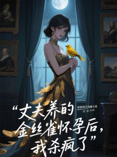 丈夫养的金丝雀怀孕后，我杀疯了小说全集(傅司夜钟如约)无弹窗广告阅读