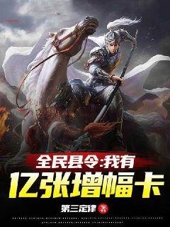 (抖音)全民县令：我有亿张增幅卡李越赵云小说免费全文阅读