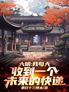 魏武朱钰瑄完整版人在洪武，盲盒逆袭全文最新阅读-暗夜阅读网