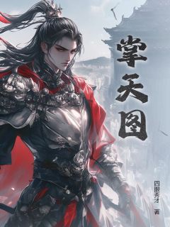 掌天图最新章节免费阅读by四眼秀才无广告小说
