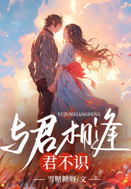 与君相逢君不识by雪糖糖呀