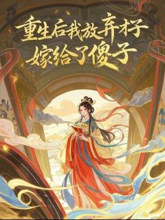 萧云瑾云清柔小说大结局在哪看-重生后我放弃才子，嫁给了傻子完整版免费阅读