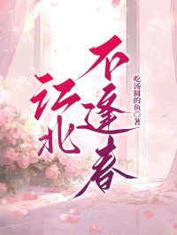 抖音江北不逢春txt小说阅读-暗夜阅读网