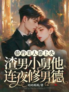 爆款小说由作者咕咕呱呱所创作的骄矜美人撩上火，渣男小舅他连夜修男德在线阅读