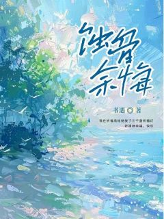 蚀骨余悔免费章节蚀骨余悔点我搜索全章节小说