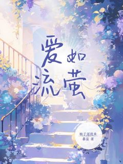 高质量小说爱如流萤在线试读