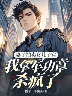 妻子拍卖女儿子宫，我拿军功章杀疯了沈煜衡杨黎黎小说全文章节阅读-暗夜阅读网