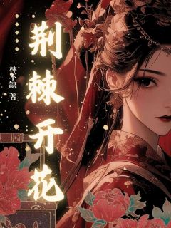 林昭昭薛景仁小说全文免费阅读荆棘开花全文免费阅读-暗夜阅读网