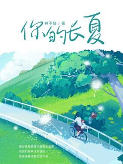 沈长夏程骁完整未删减版在线阅读 沈长夏程骁结局