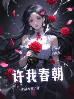 许我春朝(宋里里裴青季)小说全章节目录阅读-暗夜阅读网